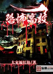 恐怖高校大宋福红坊免费阅读