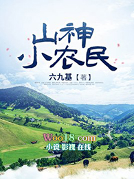 山神小子小说免费阅读全文