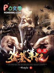 南派盗墓笔记作者坐牢