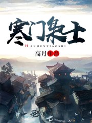 寒门枭士有声小说